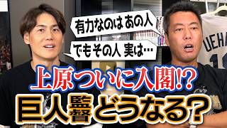 松井秀喜さん高橋由伸さん…原辰徳さん復帰も!? 有力候補の気になる動きを上重聡が考察!? 来季は大補強!? 真っ先に獲りたい選手は!? 阿部慎之助さん球団復帰どう思う!? 上原浩治が考える巨人の新監督