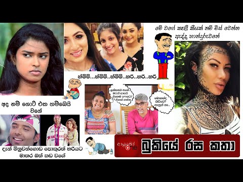 Bukiye Rasa Katha | Funny Fb Memes Sinhala | 2020 - 10 - 22 [ i ]