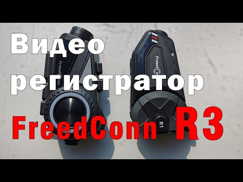 Видеорегистратор FreedConn R3 - обзор и впечатления