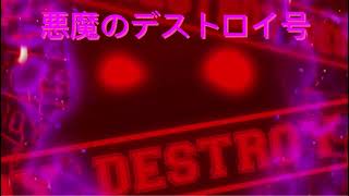 Switch版桃鉄〜キングボンビー最凶形態bgm「悪魔のデストロイ号」