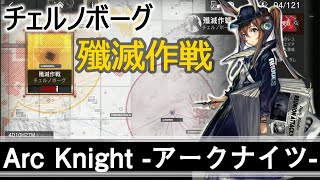 【ArcKnight】チェルノボーグ殲滅作戦400体撃破したので上げてみる【実況プレイ】