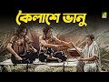 কৈলাশে ভানু Jamalaye Jibanta Manush Bhanu Bandopadhyay