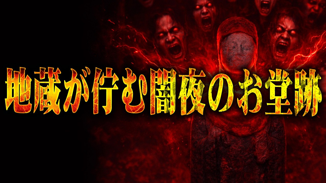 【心霊】呪縛地帯！首を継がれた地蔵が佇む闇夜の廃道…再訪者を威圧する集合霊と怒りの波動 東京都の心霊スポット 道了堂を遠隔霊視