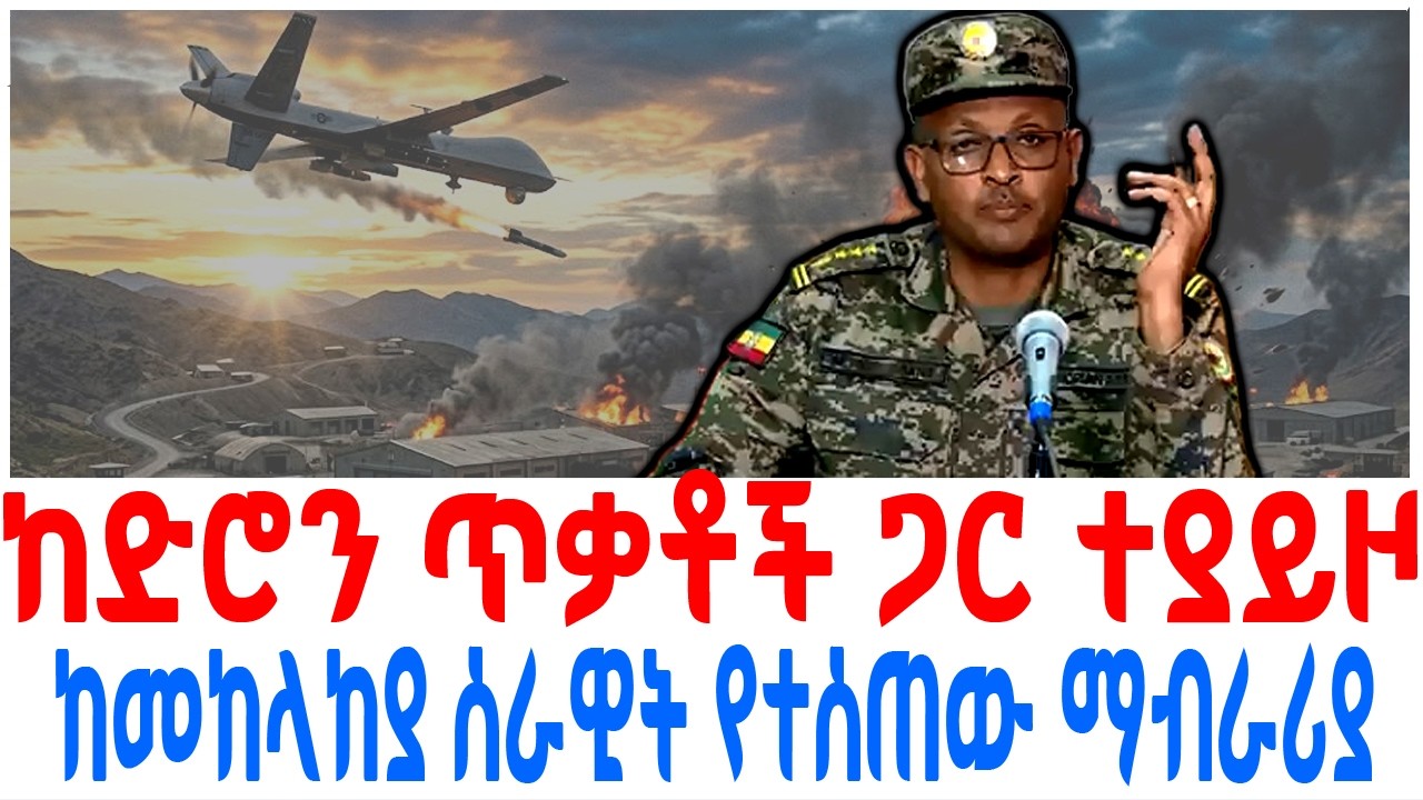 ከድሮን ጥቃቶች ጋር ተያይዞ ከመከላከያ ሰራዊት የተሰጠው ማብራሪያ