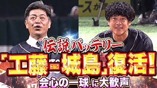 [分享] 工藤公康 今天為軟銀隊開球