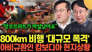 "800km 비행해 '집중폭격'", 중국제 무기 개박살났다. 불바다된 캄보디아 현재상황 (이철재&김민석 전쟁…