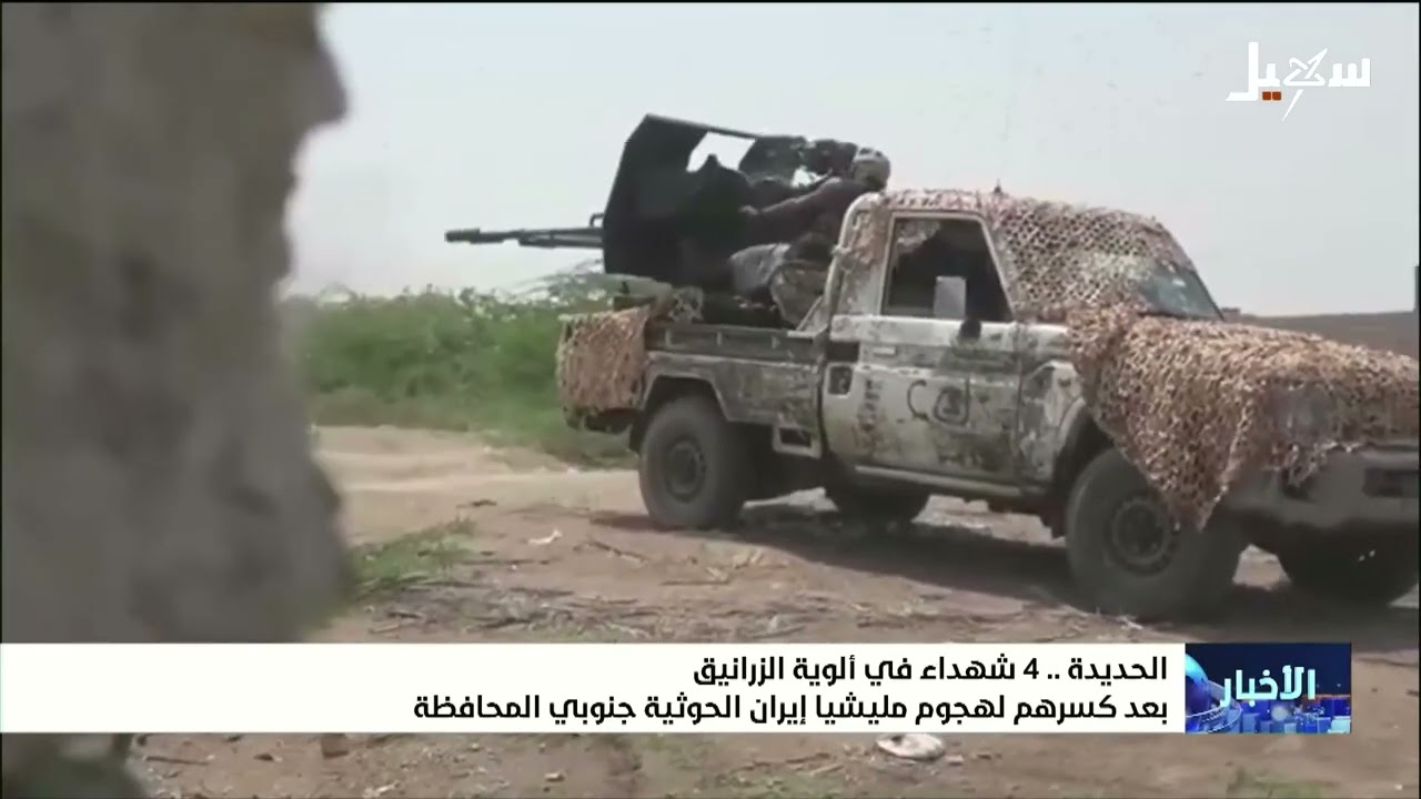 أربعة شهداء في ألوية الزرانيق بعد كسرهم لهجوم مليشيا إيران الحوثية جنوبي الح
