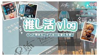 vlog：にじさんじ 足跡現地レポ グッズ開封＆応援広告巡り＆アドトラック…etc