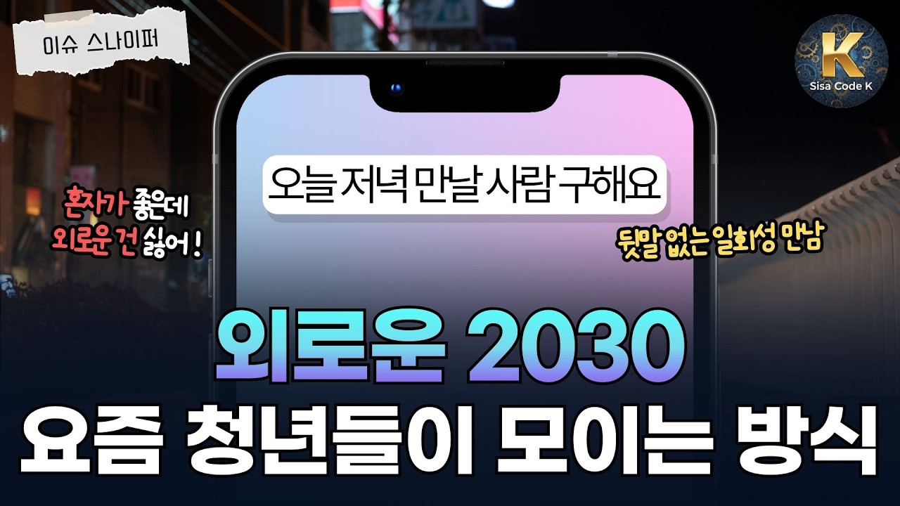 MZ들의 새로운 모임 방법? 선 넘지 않는 일회성 만남이 유행인 이유