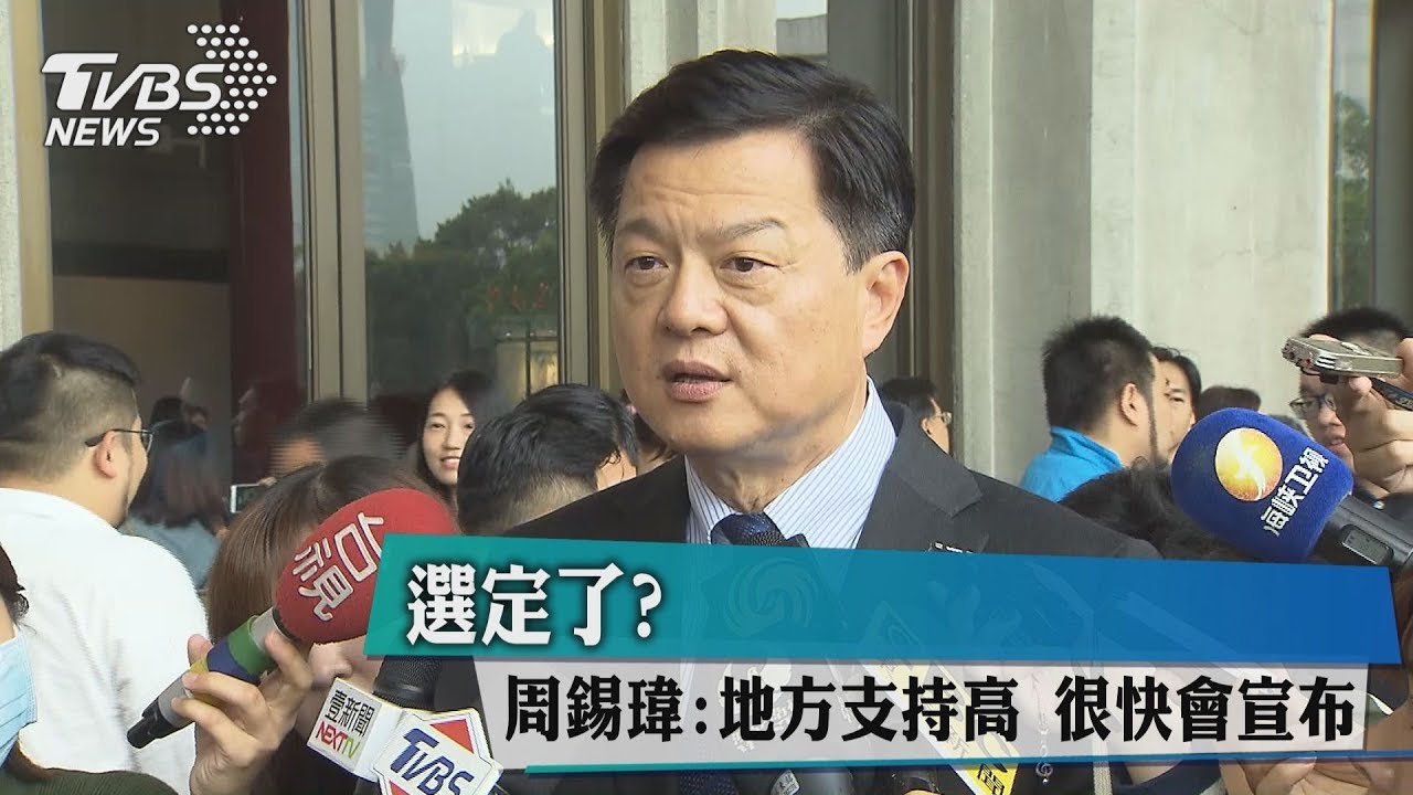 選定了?周錫瑋:地方支持高 很快會宣布