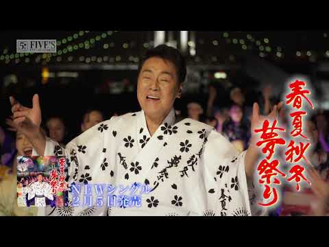 春夏秋冬・夢祭り のサムネイル