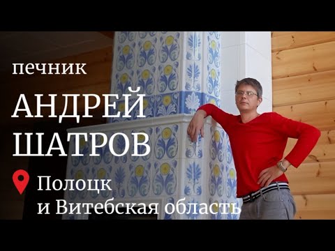 Печник БелПО Андрей Шатров