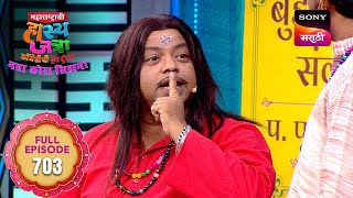 Download lagu Maharashtrachi HasyaJatra - महाराष्ट्राची हास्यजत्रा - Ep 703 - Full Episode - 14 May 2025 mp3