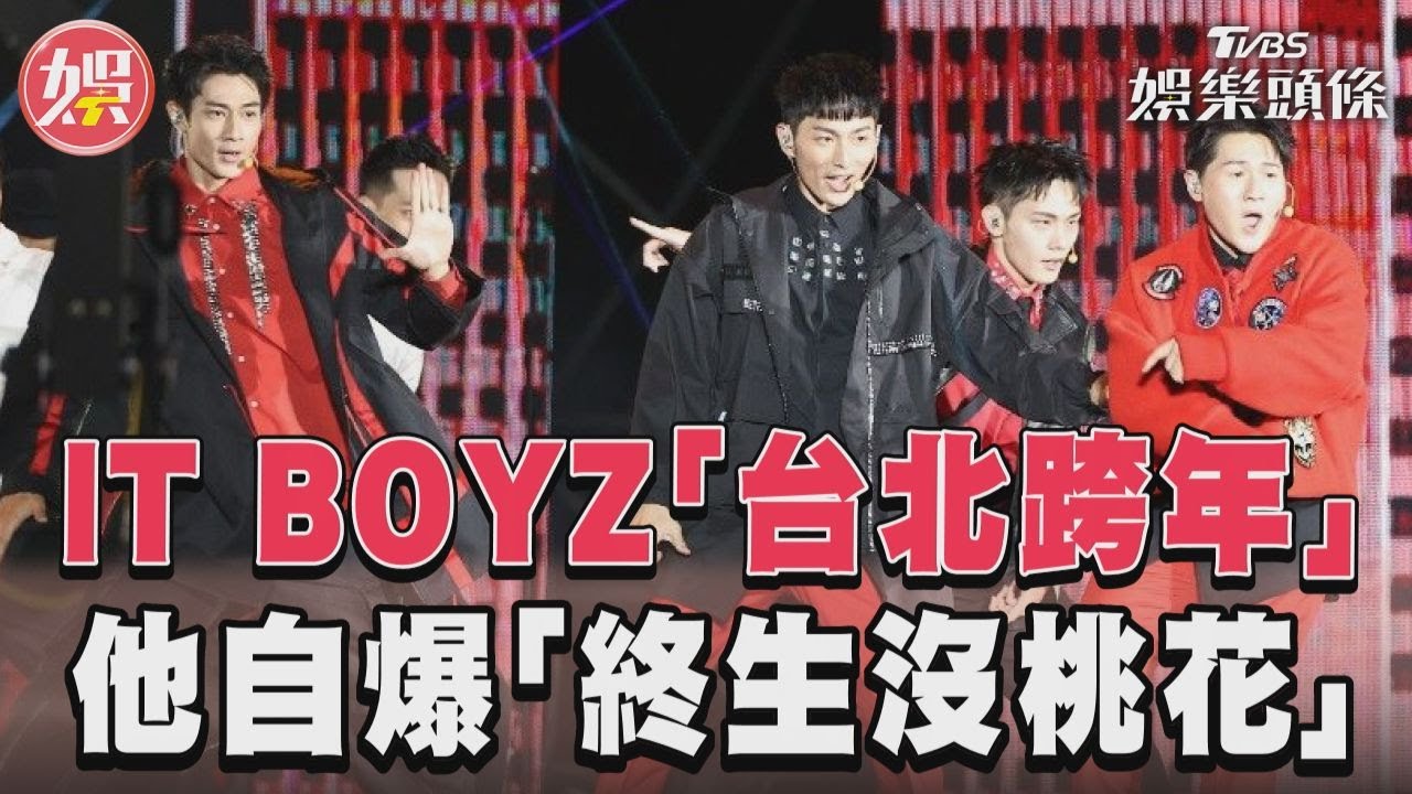 IT BOYZ登台北跨年!他減重完「下巴可插牛排」 隔1個月變超瘦