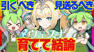 【原神】遂に実装「ヴェスナ」は強い？引くべき？育てて使ってみた上で解説をします！おすすめ編成や武器、聖遺物についてもお話します【ずんだもん】