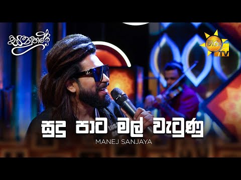 Sudu Paata Mal Watunu (සුදු පාට මල් වැටුණු ) -  Manej Sanjaya | Sanuhare - සනුහරේ | Hiru TV