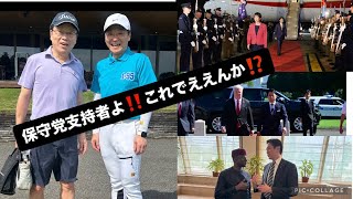 あつまれヤメホの森🌳 保守党支持者よ‼️これでええんか⁉️#百田尚樹　#有本香　#保守党　#河村たかし　#減税日本　#北村晴男　#竹上ゆうこ  #高市早苗　 #リハック　#アベプラ　#小泉進次郎