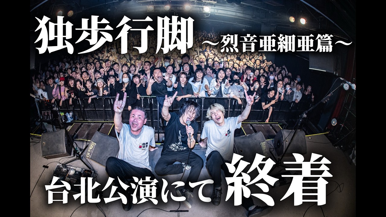 DOES Tour 2025-2026「独歩行脚～烈音亜細亜篇～」台北公演ダイジェスト動画