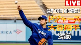 6月10日（水曜日）【大谷翔平】ロサンゼルス・ドジャース対ピッツバーグ・パイレーツ、MLB The Show 26 生中継 #ドジャース #大谷翔平 #強力な打撃