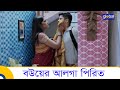 বউয়ের আলগা পিরিত Shami Vokto Bou 2 স্বামী ভক্ত �