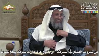 2436 - من شروط القطع في السرقة - أن يكون عالماً بأن ماسرقه يبلغ نصاباً - عثمان الخميس
