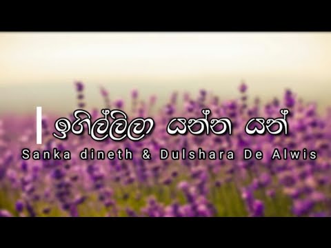igillila yanna yan Lyrics Video | ඉගිල්ලිලා යන්න යන් | Sanka Dineth ft Dulshana De Alwis