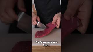 חיתוך בשר עם או נגד כיוון הסיבים