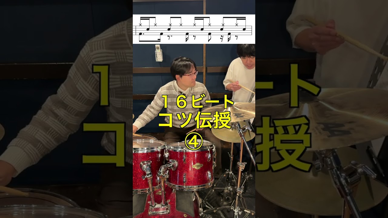 【衝撃ビフォーアフター】ドラム歴1年の16ビートが1回のレッスンで激変！#shorts #drums