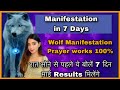 रात सोने से पहले ये Wolf Prayer ज़रूर बोलें MANIFE