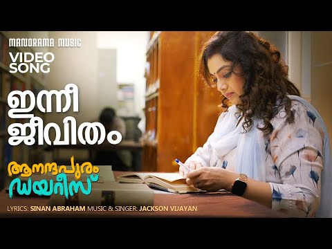 ഇന്നീ ജീവിതം