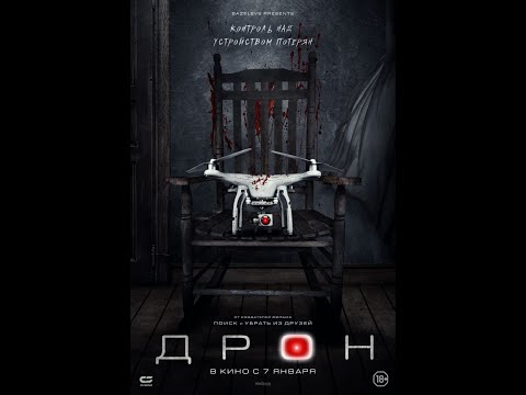 Официальный трейлер «ДРОН» (2020)