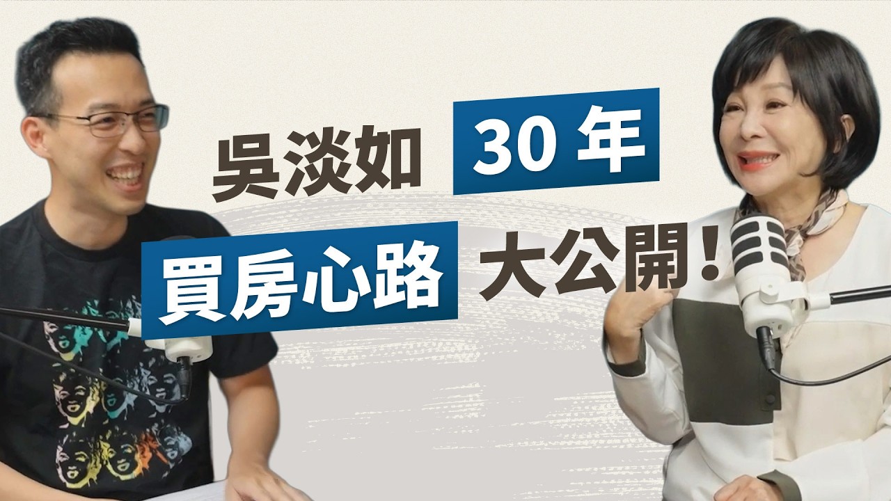 實戰經驗 30 年、買賣超過 100 間房！房產專家吳淡如：房子不只是避風港、更是良好的資產工具！｜《房?