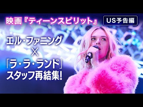 映画「ティーンスピリット」USロング予告