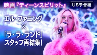 映画「ティーンスピリット」USロング予告