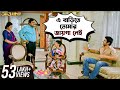 এ বাড়িতে তোমার জায়গা নেই Awara Jeet Sayantika Jeet Gan