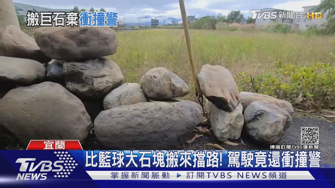 比籃球大石塊搬來擋路! 駕駛竟還衝撞警