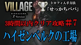 3時間以内クリア攻略#7「ハイゼンベルクの工場」最速ルート【バイオハザードヴィレッジ】