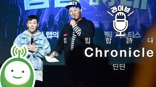 DinDin (딘딘) "Chronicle" [KBS COOLFM 한글날 특별기획 "힙합詩대"]