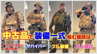 【装備品が日本一安く揃えられる場所で、サバゲー装備を買ったらいくらで作れるか！？】スペースブキヤ　airsoft　玩具　サバゲー　サバゲ　サバイバルゲーム　レビュー　トイガン　おもちゃ　エアーソフト