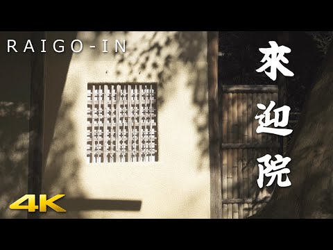 , title : '[4K] 来迎院・日本庭園 京都　RAIGO-IN JAPANESE GARDEN'