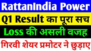 Q1 RESULT का पूरा सच 🔴 RATTANINDIA POWER LATEST NEWS 🔴 RATTANINDIA POWER LATEST NEWS TODAY