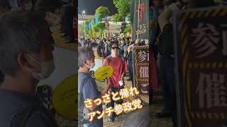 さっさと帰れ　アンチ参政党　大宮参政党　街頭演説【ちんあなご】外国人差別