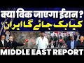 अमरीका की बड़ी हार ईरान को अब ख़रीदने �