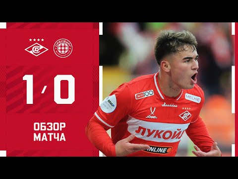 УГАЛЬДЕ! «Спартак» 1:0 «Оренбург»: обзор матча