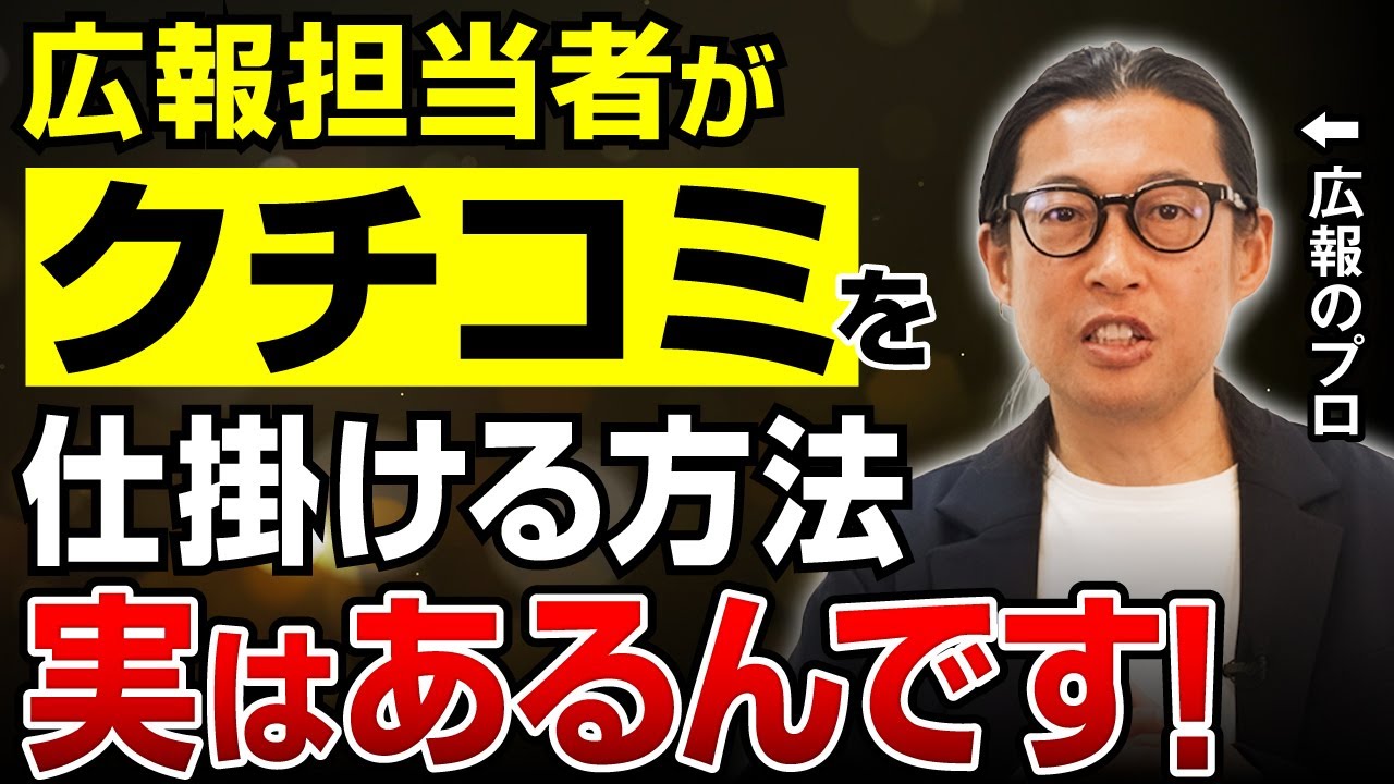 広報が知るべき「クチコミ」の作り方｜SNSコメントでブランドを育てる実践法