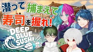 【Deep Blue Sushi】自給自足の寿司屋を開きます🐟【コラボ】