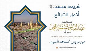 صورة شريعة محمد عليه السلام أكمل الشرائع | الشيخ عبدالقادر شيبة الحمد رحمه الله (108)