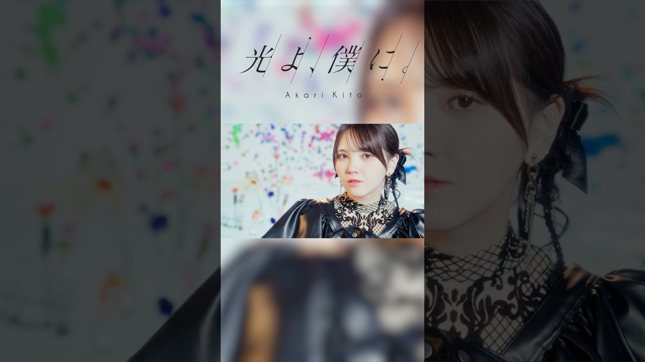 右下から楽曲を保存してたくさん聴いてね❣️【MV公開中⛓️】鬼頭明里「光よ、僕に。」 #鬼頭明里 #MV #shorts