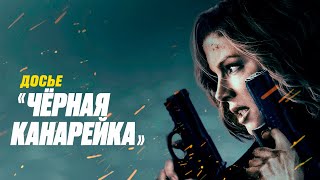 ЗАХВАТЫВАЮЩИЙ боевик ДОСЬЕ «ЧЁРНАЯ КАНАРЕЙКА». Смотреть ФИЛЬМ онлайн бесплатно