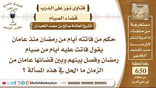 8027  - حكم من فاتته أيام من رمضان منذ عامان  - نور على الدرب image